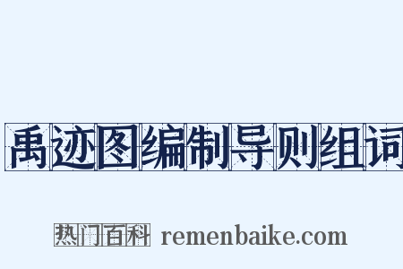 禹迹图编制导则组词是什么意思的图片